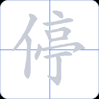 停 획순
