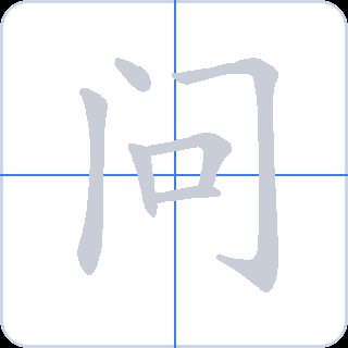 问 획순