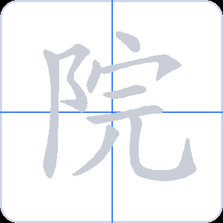 院 획순