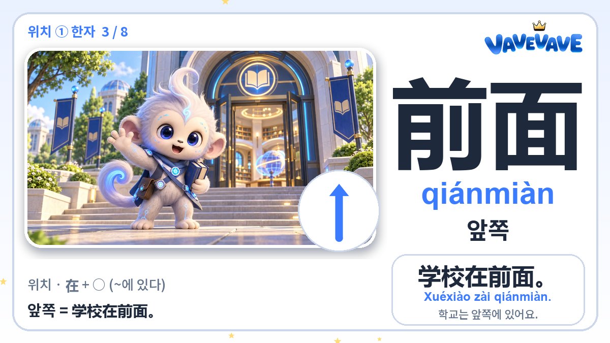 前面 앞쪽