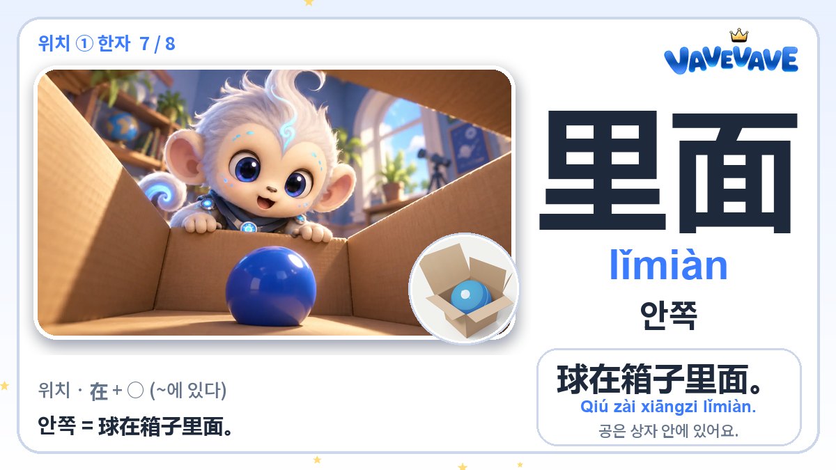 里面 안쪽