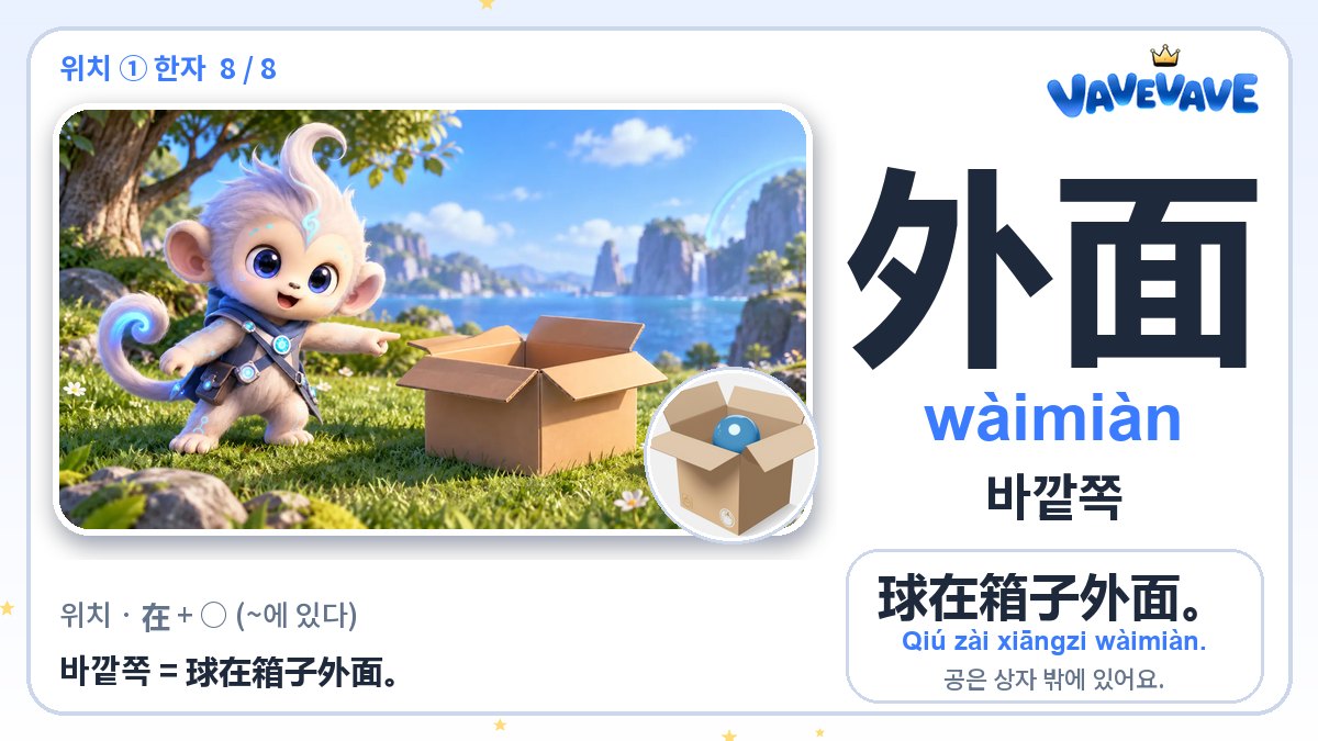 外面 바깥쪽