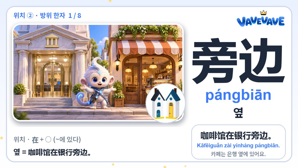 旁边 옆