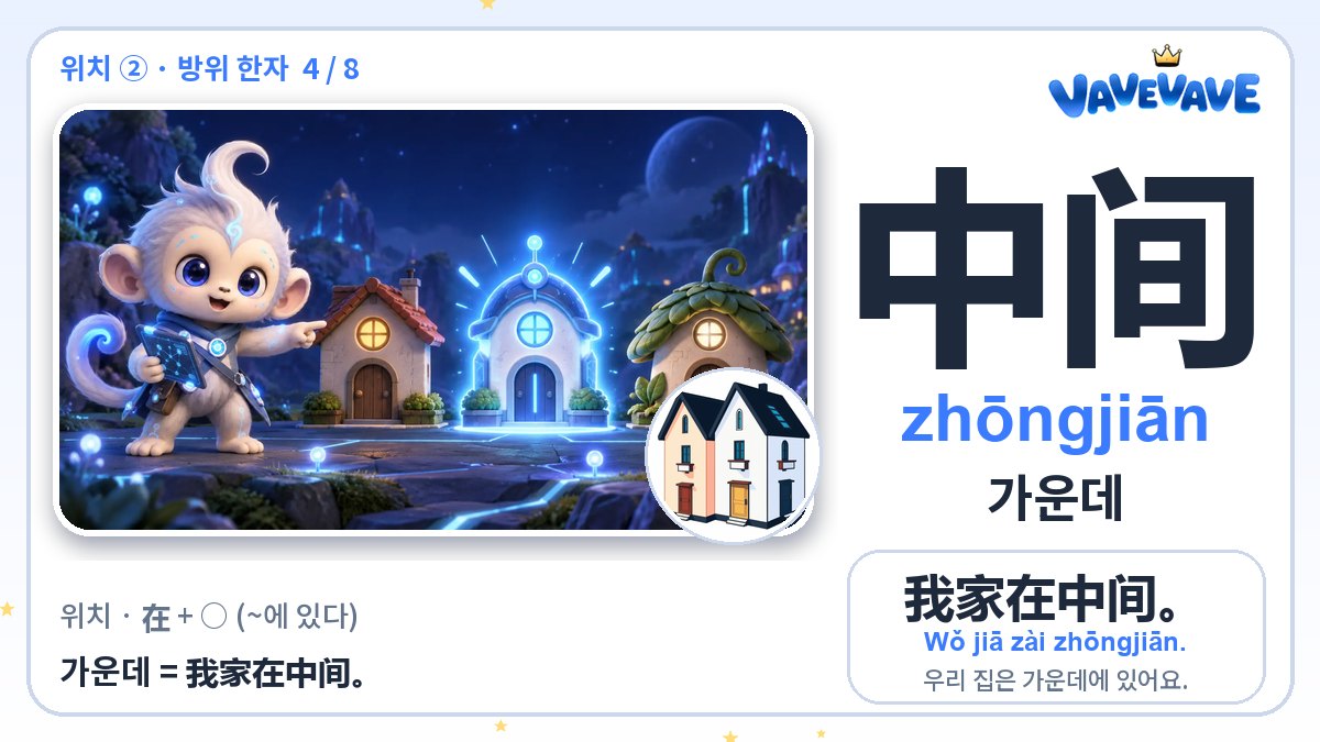 中间 가운데