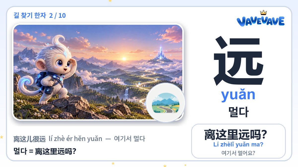 远 멀다