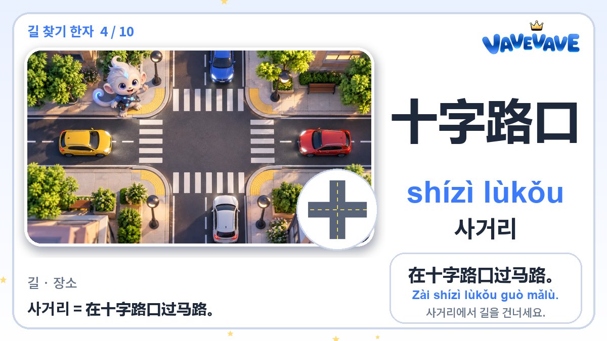 十字路口 사거리