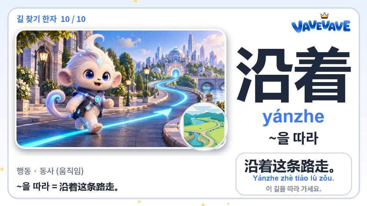 沿着 ~을 따라