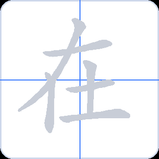 在 획순
