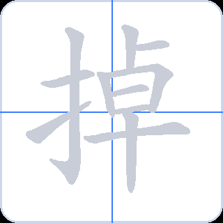掉 획순