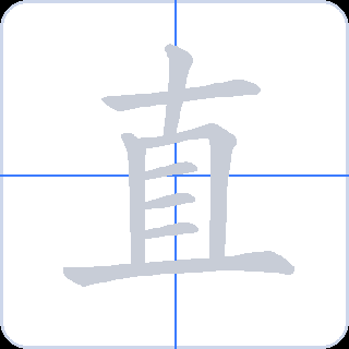 直 획순