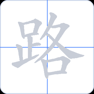 路 획순