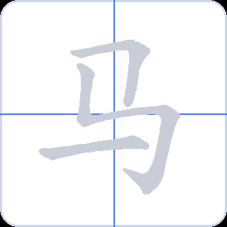 马 획순
