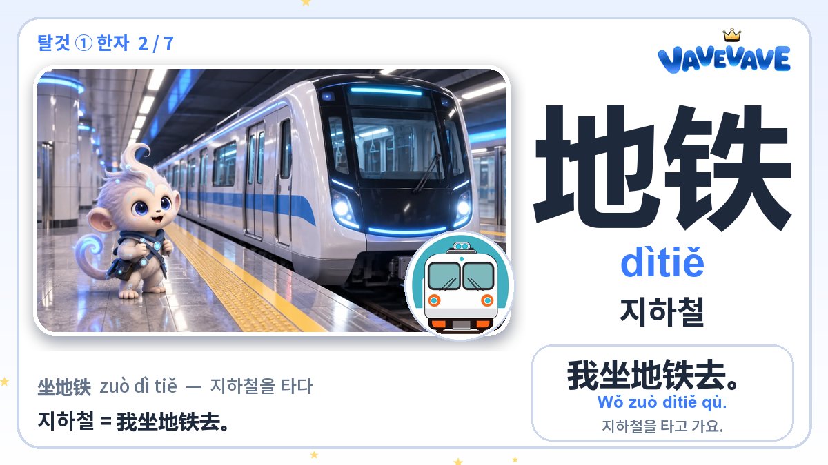 地铁 지하철