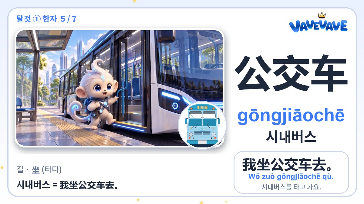 公交车 시내버스
