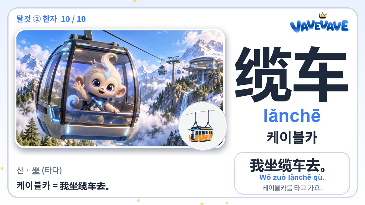 缆车 케이블카