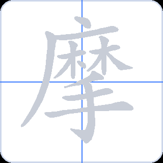 摩 획순