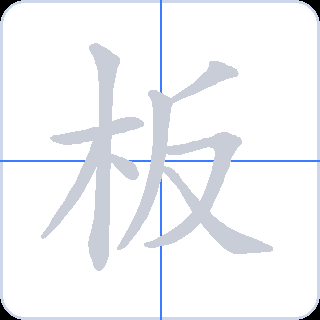 板 획순