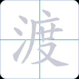 渡 획순