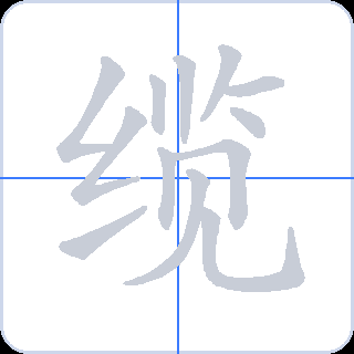 缆 획순