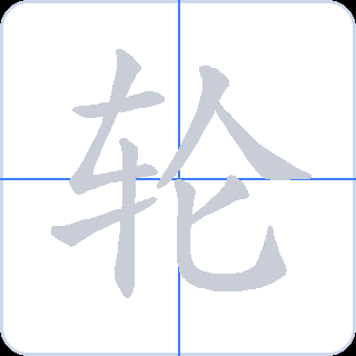 轮 획순