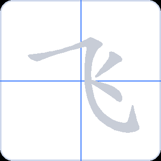 飞 획순