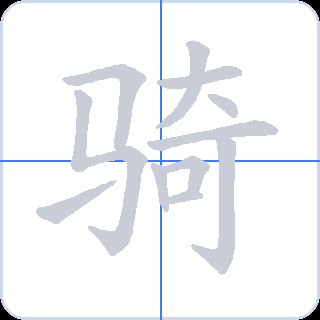 骑 획순