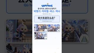 중국어 교통수단 말하기 电梯 · 自动扶梯 · 自动人行道 — 이동시설 한자 (1~3/3) #Shorts #hsk #중국어 #중국어공부