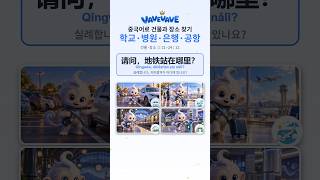 중국어 건물·장소 찾기 停车场 · 机场 · 火车站 · 地铁站 — 건물·장소 ② 한자 (9~12/12) #Shorts #hsk #중국어 #중국어공부