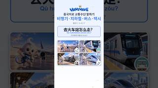 중국어 교통수단 말하기 飞机 · 地铁 · 火车 · 高铁 — 탈것 ① 한자 (1~4/7) #Shorts #hsk #중국어 #중국어공부