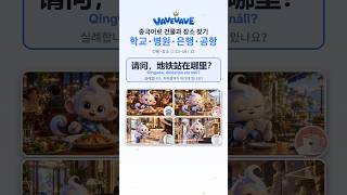 중국어 건물·장소 찾기 饭店 · 咖啡馆 · 酒店 · 博物馆 — 건물·장소 ② 한자 (1~4/12) #Shorts #hsk #중국어 #중국어공부