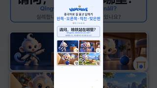 중국어 길 묻고 답하기 上面 · 下面 · 里面 · 外面 — 위치 ① 한자 (5~8/8) #Shorts #hsk #중국어 #중국어공부