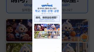 중국어 건물·장소 찾기 电影院 · 体育馆 · 公园 · 洗手间 — 건물·장소 ② 한자 (5~8/12) #Shorts #hsk #중국어 #중국어공부