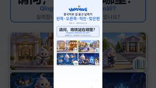 중국어 길 묻고 답하기 旁边 · 对面 · 附近 · 中间 — 위치 ② · 방위 한자 (1~4/8) #Shorts #hsk #중국어 #중국어공부