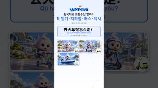 중국어 교통수단 말하기 滑板车 · 电动滑板车 · 船 — 탈것 ② 한자 (5~7/10) #Shorts #hsk #중국어 #중국어공부