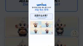 중국어 채소 묻고 사기 洋葱 · 大蒜 · 蘑菇 · 茄子 — 채소 한자 (9~12/12) #Shorts #hsk #중국어 #중국어공부