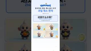 중국어 과일 묻고 사기 桔子 · 梨 · 桃 · 橙子 — 과일 한자 (5~8/12) #Shorts #hsk #중국어 #중국어공부