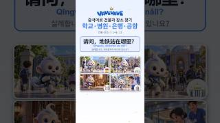 중국어 건물·장소 찾기 学校 · 大学 · 图书馆 · 医院 — 건물·장소 ① 한자 (1~4/12) #Shorts #hsk #중국어 #중국어공부