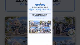 중국어 교통수단 말하기 自行车 · 共享单车 · 电动自行车 · 摩托车 — 탈것 ② 한자 (1~4/10) #Shorts #hsk #중국어 #중국어공부