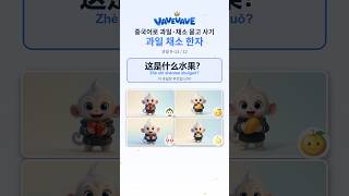 중국어 과일 묻고 사기 草莓 · 芒果 · 樱桃 · 柠檬 — 과일 한자 (9~12/12) #Shorts #hsk #중국어 #중국어공부