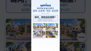 중국어 길 묻고 답하기 左边 · 右边 · 前面 · 后面 — 위치 ① 한자 (1~4/8) #Shorts #hsk #중국어 #중국어공부
