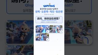 중국어 길 묻고 답하기 直走 · 左转 · 右转 — 길 찾기 한자 (5~7/10) #Shorts #hsk #중국어 #중국어공부