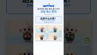 중국어 채소 묻고 사기 西红柿 · 黄瓜 · 辣椒 · 土豆 — 채소 한자 (1~4/12) #Shorts #hsk #중국어 #중국어공부