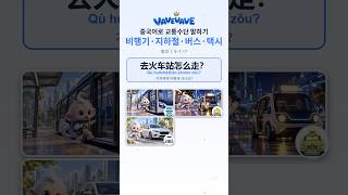 중국어 교통수단 말하기 公交车 · 出租车 · 汽车 — 탈것 ① 한자 (5~7/7) #Shorts #hsk #중국어 #중국어공부