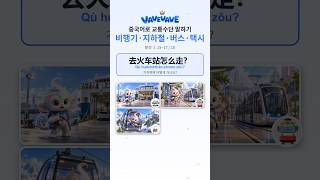 중국어 교통수단 말하기 轮渡 · 有轨电车 · 缆车 — 탈것 ② 한자 (8~10/10) #Shorts #hsk #중국어 #중국어공부