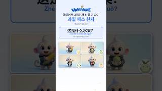 중국어 채소 묻고 사기 玉米 · 白菜 · 萝卜 · 胡萝卜 — 채소 한자 (5~8/12) #Shorts #hsk #중국어 #중국어공부