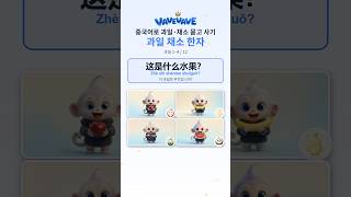 15 01 베이블링앱 苹果 香蕉 葡萄 西瓜 단어학습쇼츠
