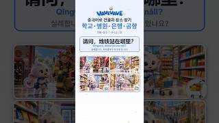 중국어 건물·장소 찾기 消防站 · 超市 · 便利店 · 商场 — 건물·장소 ① 한자 (9~12/12) #Shorts #hsk #중국어 #중국어공부